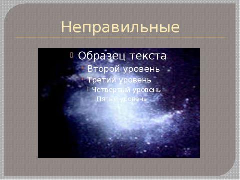 Презентация на тему "Галактика" по астрономии