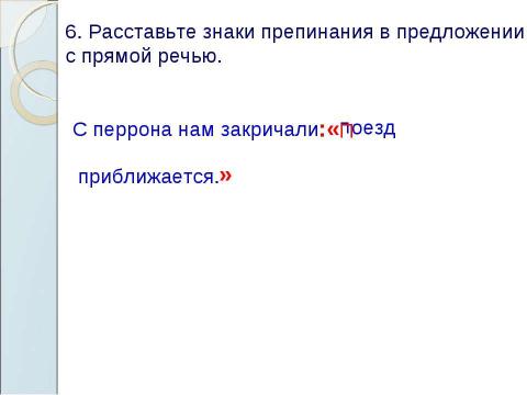 Презентация на тему "Знаки препинания в предложениях с прямой речью" по русскому языку