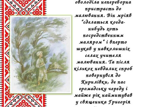 Презентация на тему "Життєвий і творчий шлях Тараса Григоровича Шевченка" по литературе