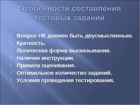 Презентация на тему "Принципы разработки и создания тестовых заданий" по информатике