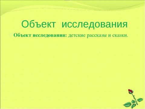 Презентация на тему "Образ цветка в детских рассказах и сказках" по литературе