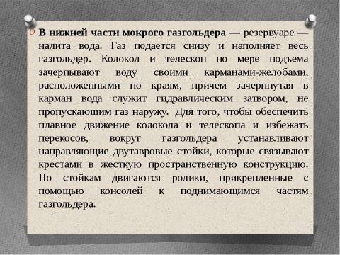 Презентация на тему "Технология возведения газгольдеров" по технологии