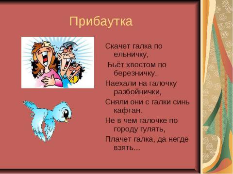 Презентация на тему "Малые жанры фольклора. Пословицы и поговорки" по литературе