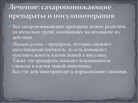 Презентация на тему "Сахарный Диабет II типа" по медицине