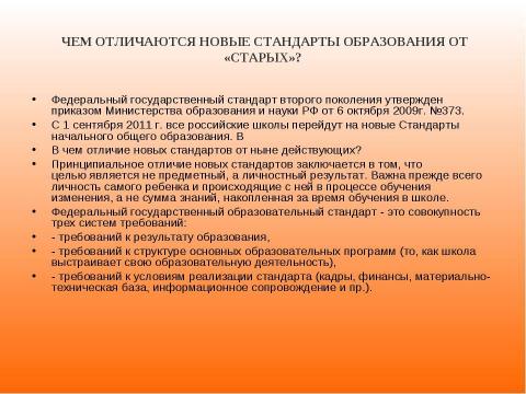 Презентация на тему "Новый образовательный стандарт" по педагогике