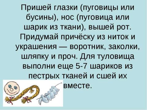 Презентация на тему "Гусеница из ткани" по технологии