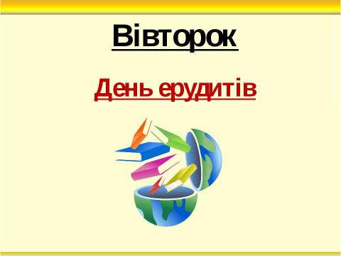 Презентация на тему "Тиждень початкових класів" по педагогике