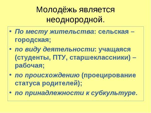 Презентация на тему "Молодежь как социальная группа" по истории