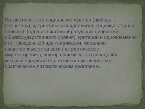 Презентация на тему "Психология патриотизма" по педагогике