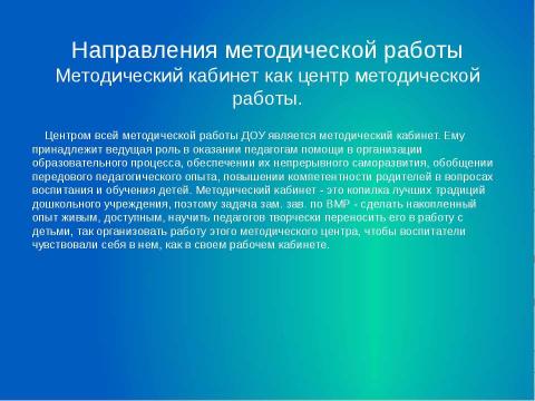 Презентация на тему "Система методической работы в ДОУ" по обществознанию