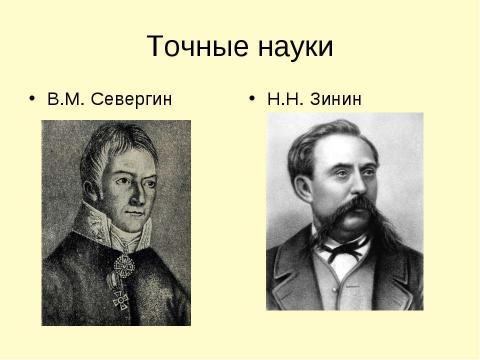 Презентация на тему "Наука в Петербурге в первой половине XIX века" по истории