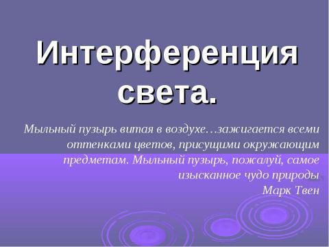 Презентация на тему "Интерференция волн" по физике