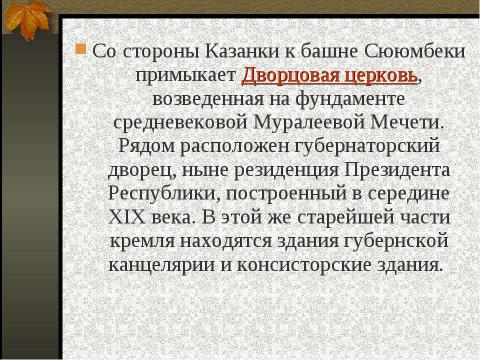 Презентация на тему "Прогулки по Казани" по географии