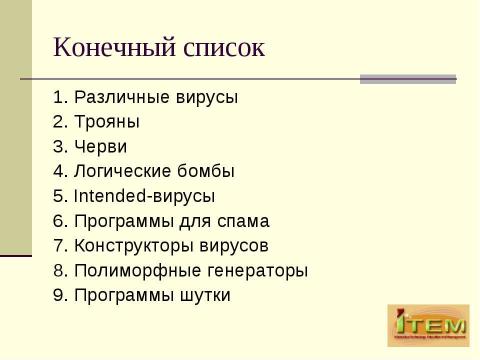 Презентация на тему "Классификация вредоносных продуктов с точки зрения AVT Group" по информатике