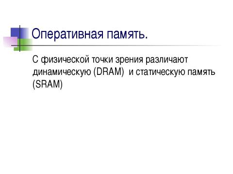 Презентация на тему "Устройства внутренней памяти" по информатике