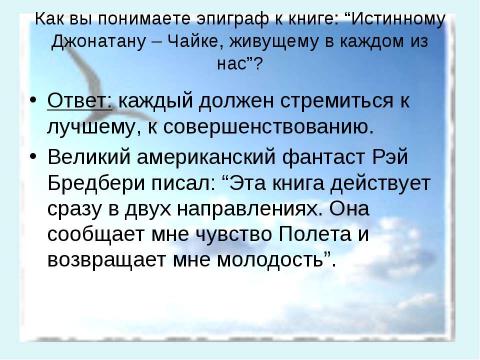 Презентация на тему "Ричард Бах Чайка по имени Джонатан Ливингстон" по литературе