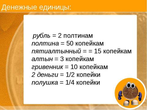 Презентация на тему "Старинные русские деньги" по истории