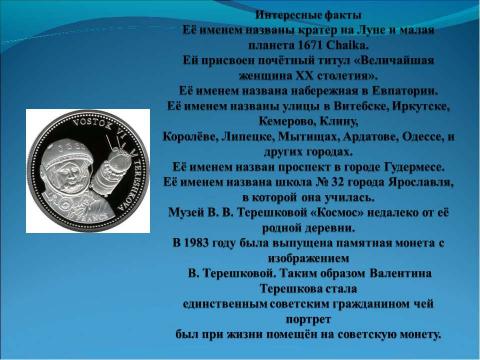 Презентация на тему "Женские тропинки в космос" по астрономии