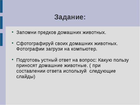 Презентация на тему "Предки домашних животных" по окружающему миру