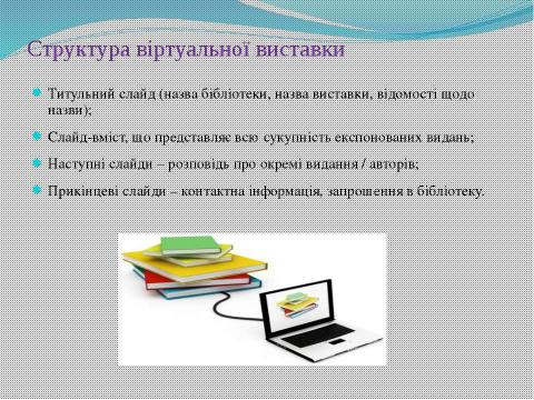 Презентация на тему "Використання віртуальних виставок для популяризації літератури у веб-середовищі" по литературе