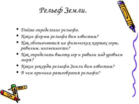 Презентация на тему "Рельеф Земли" по географии