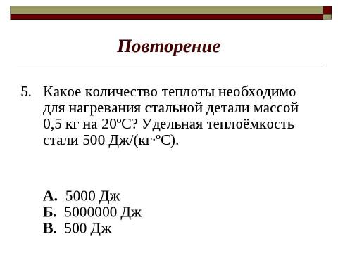 Презентация на тему "Закон сохранения внутренней энергии. Уравнение теплового баланса" по физике