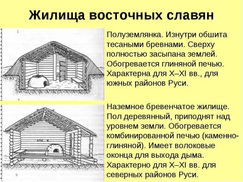 Презентация на тему "Восточные славяне в древности" по истории