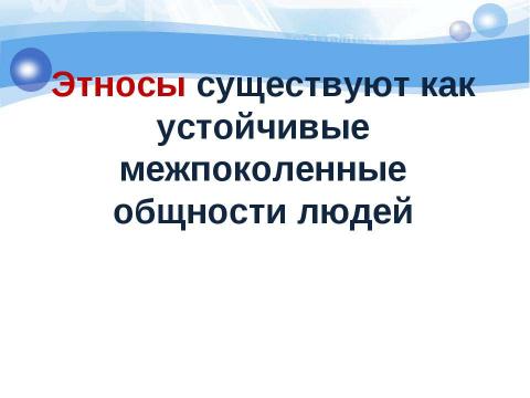 Презентация на тему "Этнос и нация" по обществознанию