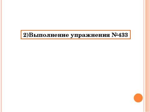 Презентация на тему "Орфографическая диктовка" по русскому языку