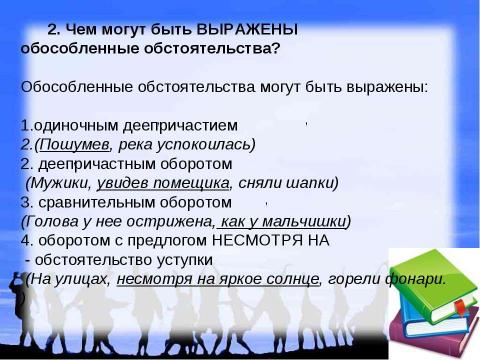 Презентация на тему "Обособленные обстоятельства" по русскому языку