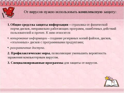 Презентация на тему "Борьба с компьютерными вирусами при работе на ПК" по информатике