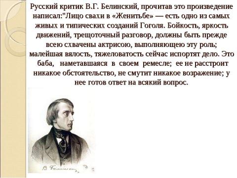 Презентация на тему "Образ свах в произведениях русских писателей Н.В. Гоголя «Женитьба», Н.С. Лескова «Воительница», А.Н. Островского «Женитьба Бальзаминова»" по литературе