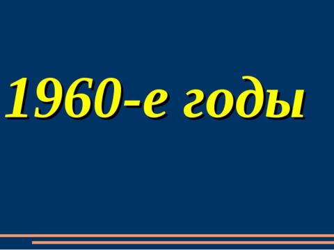 Презентация на тему "Наш колледж в разные годы" по обществознанию