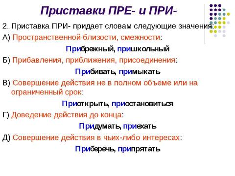 Презентация на тему "Правописание приставок" по русскому языку