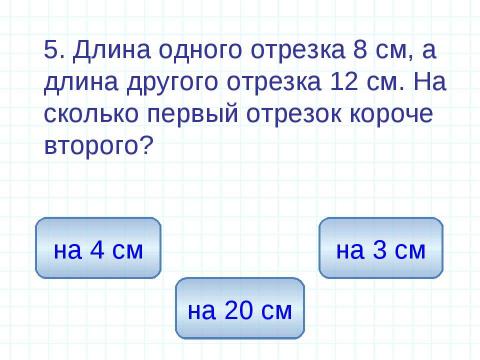 Презентация на тему "Единицы измерения длины Геометрические фигуры" по математике