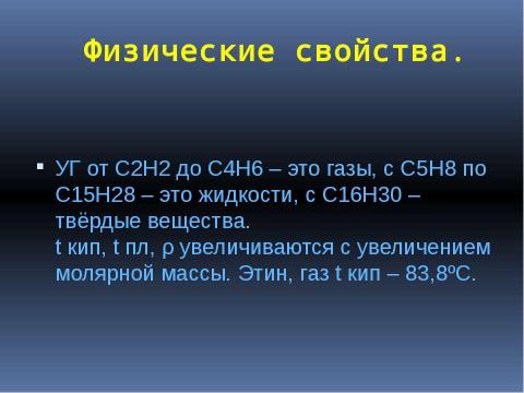 Презентация на тему "Алкины" по химии