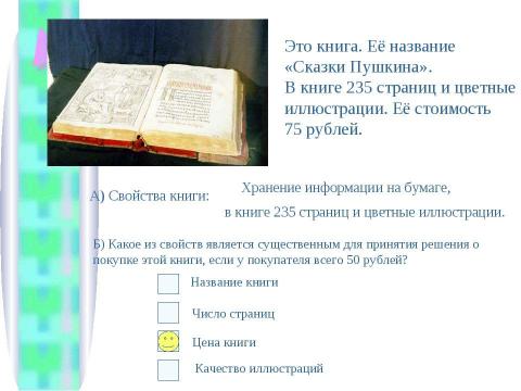 Презентация на тему "Существенные свойства и принятие решения" по информатике