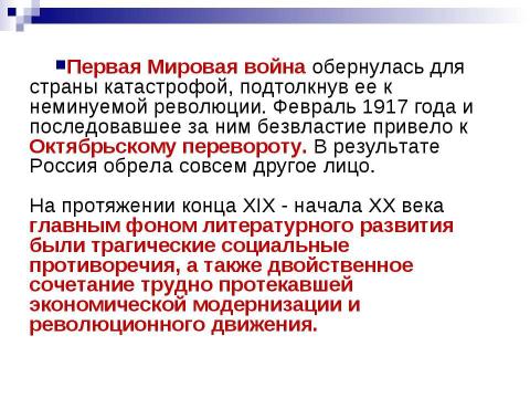 Презентация на тему "Русская литература конца 19 – начала 20 века" по литературе