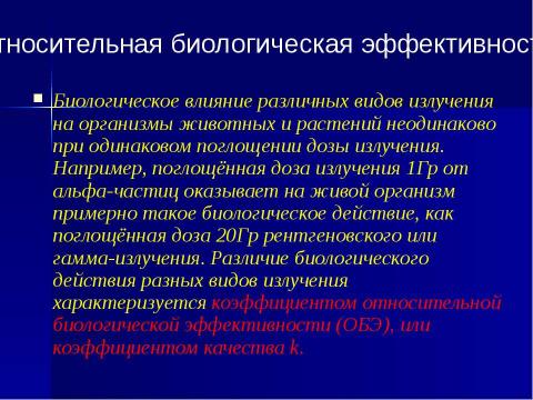 Презентация на тему "Радиация 8кл" по ОБЖ