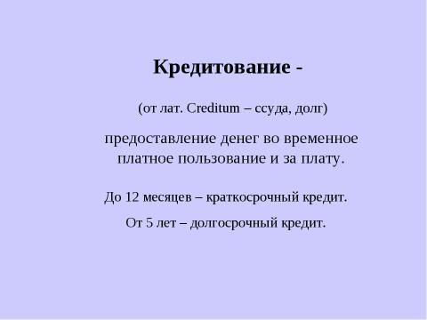 Презентация на тему "Причины появления и виды банков" по экономике