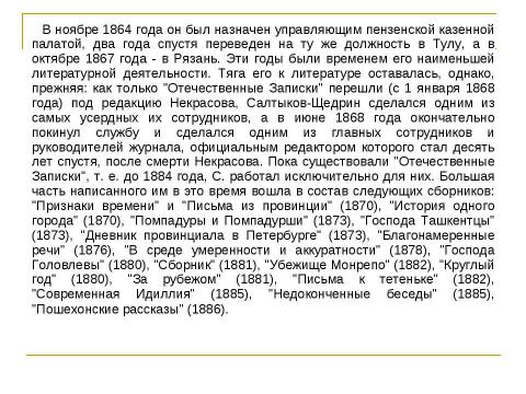 Презентация на тему "Михаил Евграфович Салтыков – Щедрин ( 1826 – 1889 )" по литературе