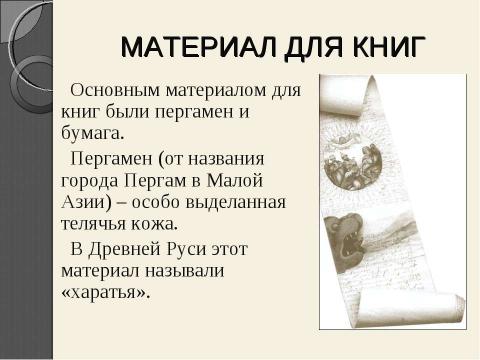 Презентация на тему "Рукописная книга древней руси" по литературе