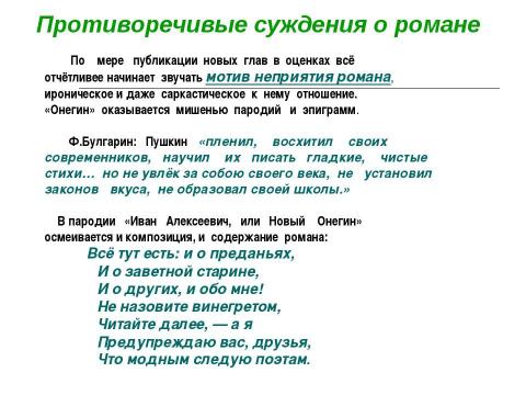 Презентация на тему "Роман «Евгений Онегин» в русской критике ХIХ века" по литературе