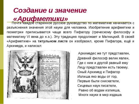 Презентация на тему "Арифметика Л.Ф. Магницкого – «врата учёности» М.В. Ломоносова" по математике