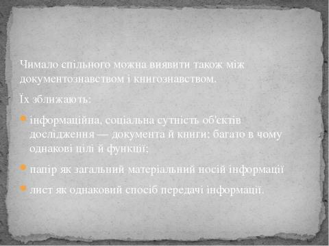 Презентация на тему "Документознавство" по истории