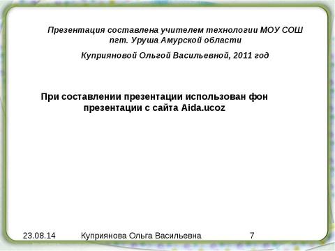 Презентация на тему "Построение чертежа ночной сорочки" по технологии