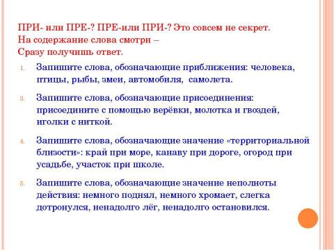 Презентация на тему "Гласные в приставках при - и пре 5 класс" по русскому языку