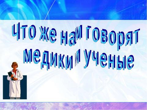 Презентация на тему "Поговорим о курении" по обществознанию