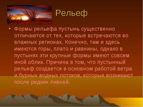 Презентация на тему "Пустыня" по географии