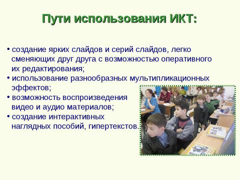 Презентация на тему "Использование информационно-коммуникативных технологий в начальной школе" по педагогике